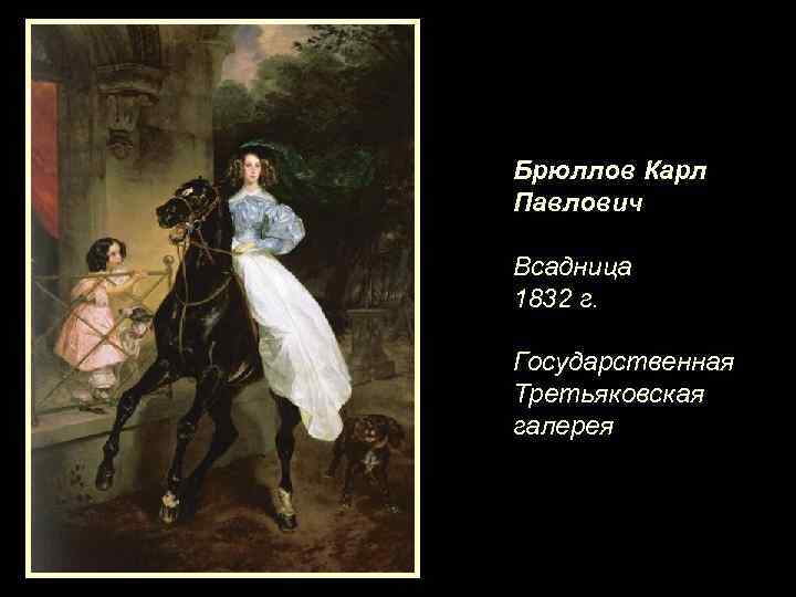 Рассмотрите репродукцию картины известного русского художника карла павловича брюллова всадница что