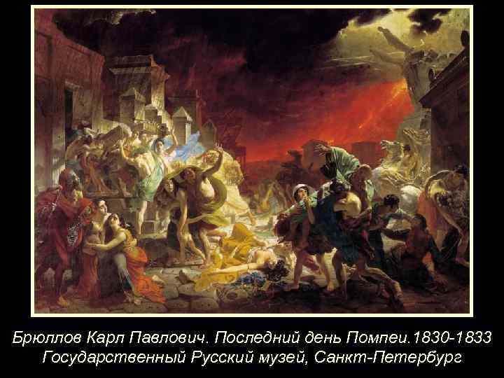 Брюллов Карл Павлович. Последний день Помпеи. 1830 -1833 Государственный Русский музей, Санкт-Петербург 