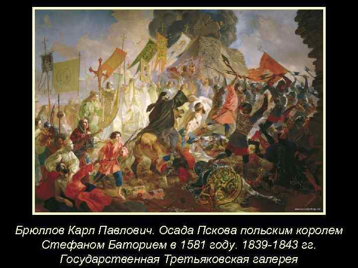Брюллов Карл Павлович. Осада Пскова польским королем Стефаном Баторием в 1581 году. 1839 -1843