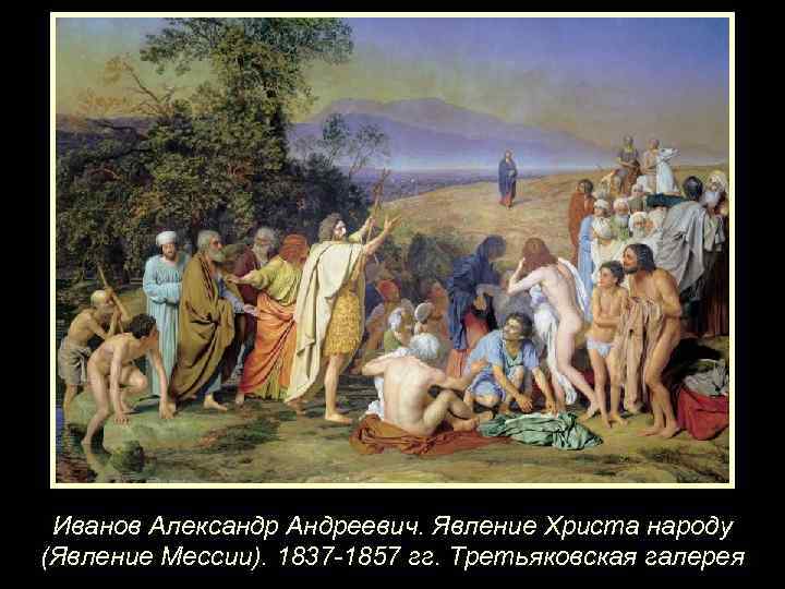 Иванов Александр Андреевич. Явление Христа народу (Явление Мессии). 1837 -1857 гг. Третьяковская галерея 