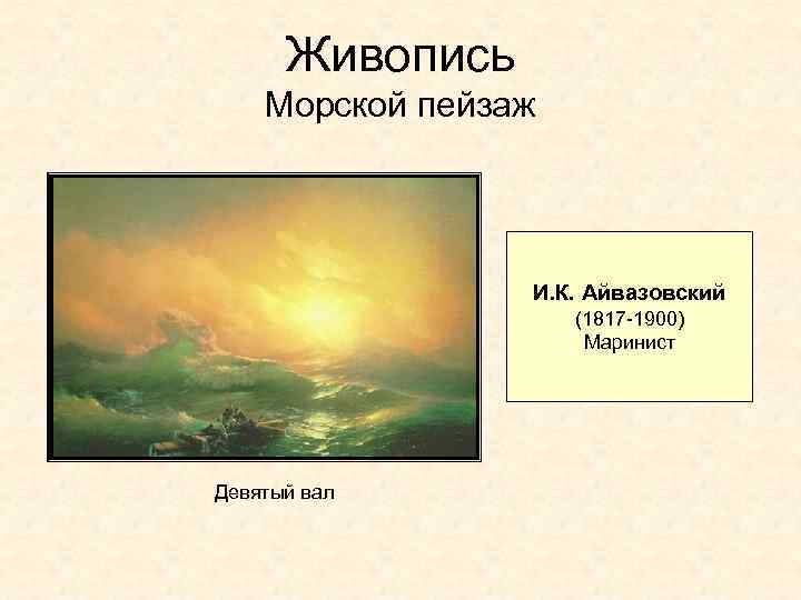 Живопись Морской пейзаж И. К. Айвазовский (1817 -1900) Маринист Девятый вал 
