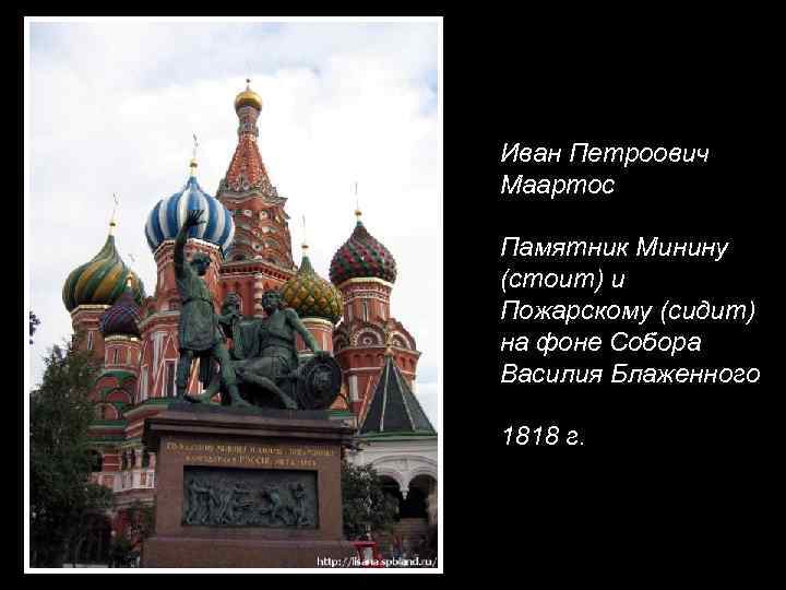 Иван Петроович Маартос Памятник Минину (стоит) и Пожарскому (сидит) на фоне Собора Василия Блаженного