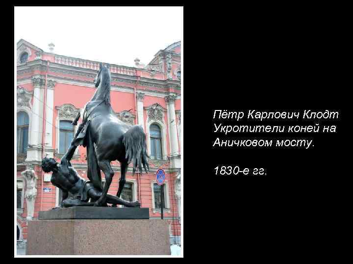 Пётр Карлович Клодт Укротители коней на Аничковом мосту. 1830 -е гг. 
