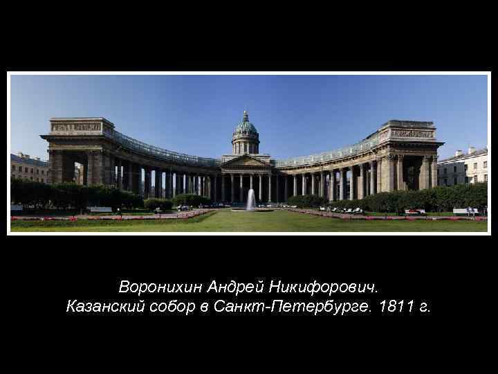 Воронихин Андрей Никифорович. Казанский собор в Санкт-Петербурге. 1811 г. 