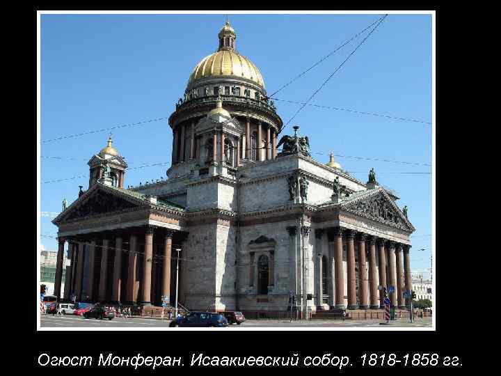 Огюст Монферан. Исаакиевский собор. 1818 -1858 гг. 