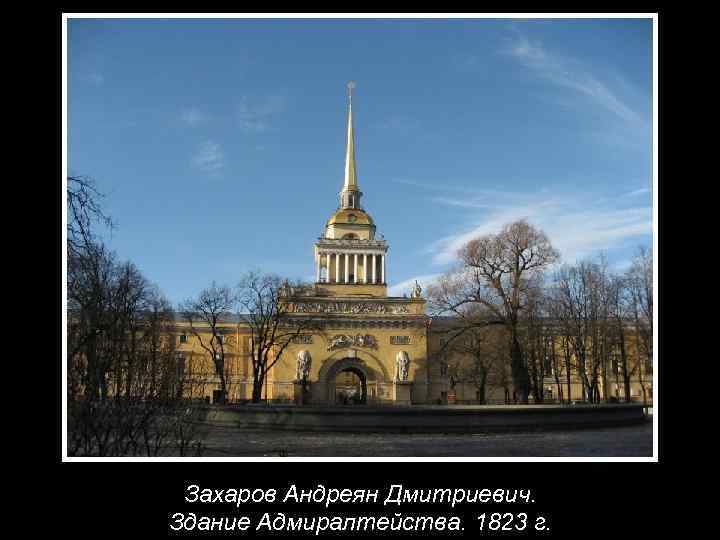Захаров Андреян Дмитриевич. Здание Адмиралтейства. 1823 г. 