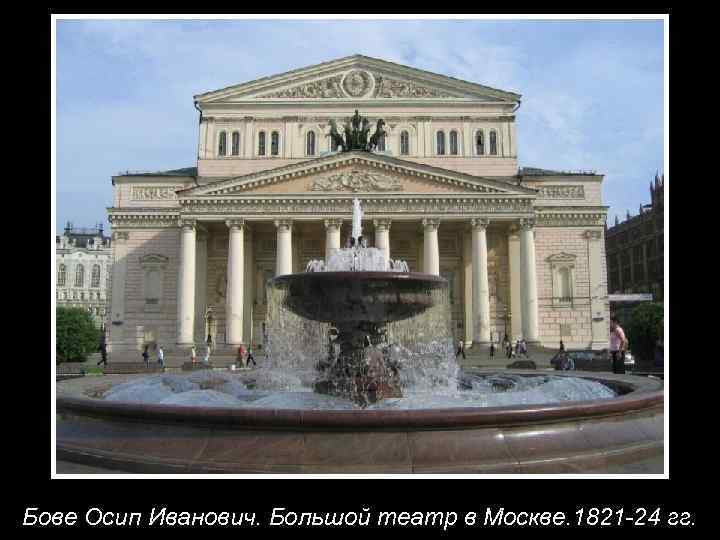 Бове Осип Иванович. Большой театр в Москве. 1821 -24 гг. 