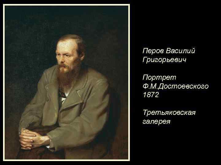 Перов Василий Григорьевич Портрет Ф. М. Достоевского 1872 Третьяковская галерея 