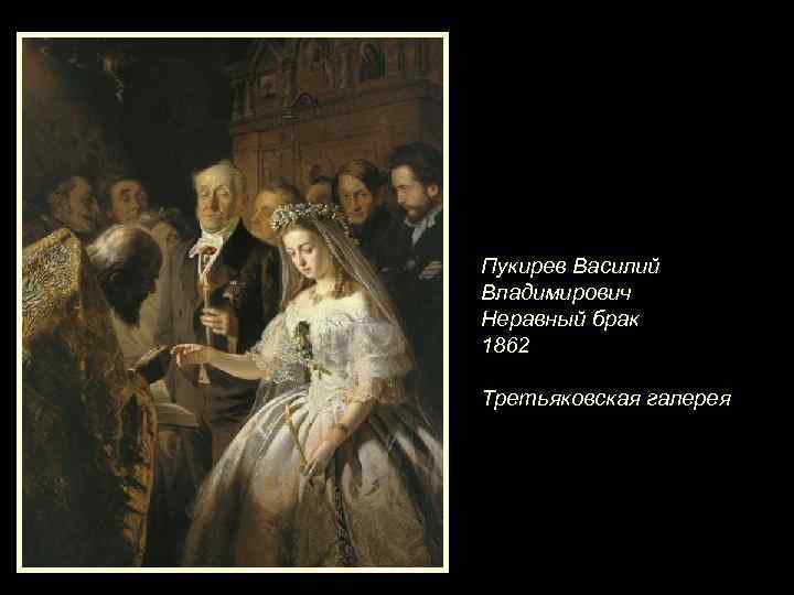 Пукирев Василий Владимирович Неравный брак 1862 Третьяковская галерея 