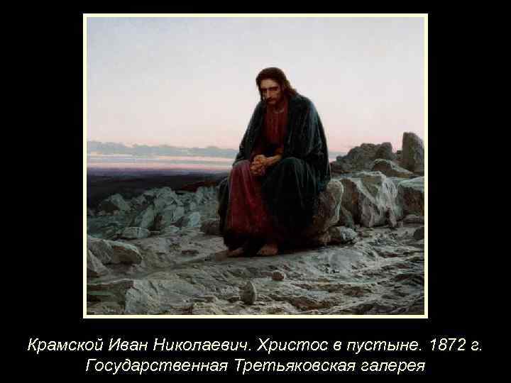 Крамской Иван Николаевич. Христос в пустыне. 1872 г. Государственная Третьяковская галерея 