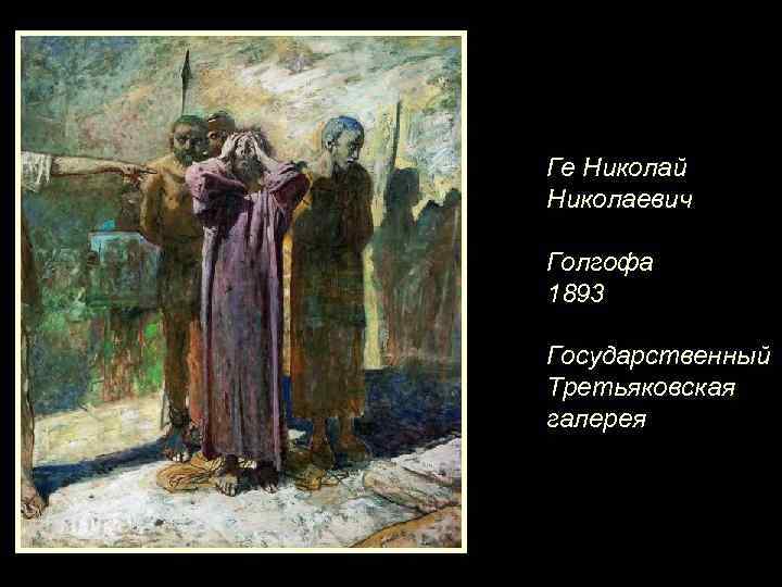 Ге Николай Николаевич Голгофа 1893 Государственный Третьяковская галерея 