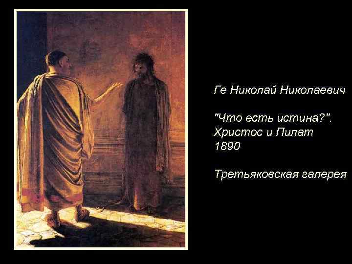 Ге Николай Николаевич 