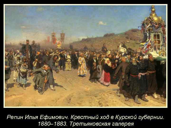 Репин Илья Ефимович. Крестный ход в Курской губернии. 1880– 1883. Третьяковская галерея 