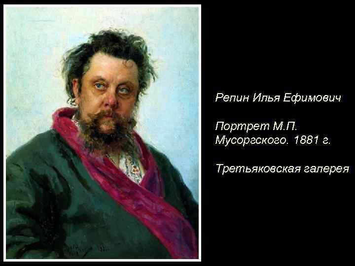 Репин Илья Ефимович Портрет М. П. Мусоргского. 1881 г. Третьяковская галерея 