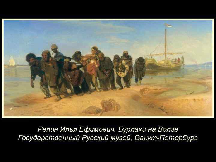 Репин Илья Ефимович. Бурлаки на Волге Государственный Русский музей, Санкт-Петербург 