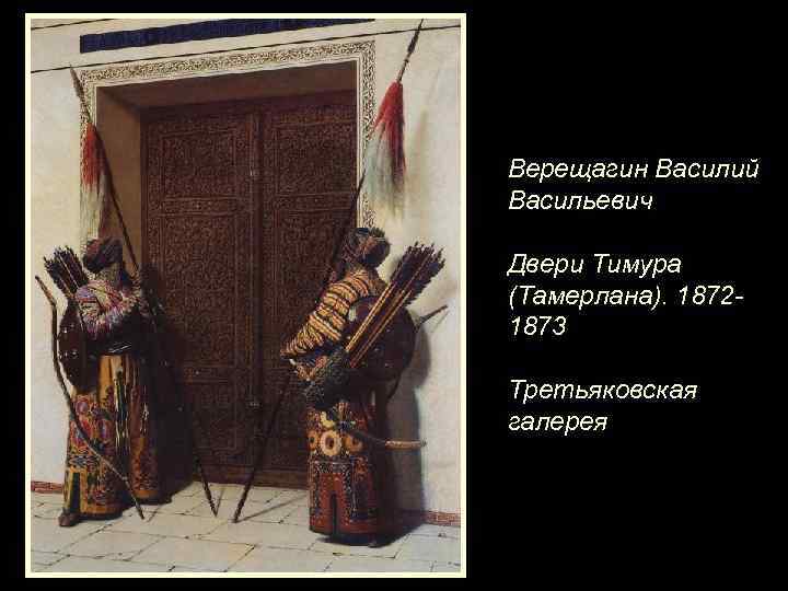 Верещагин Василий Васильевич Двери Тимура (Тамерлана). 18721873 Третьяковская галерея 