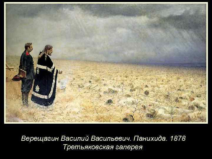 Верещагин Василий Васильевич. Панихида. 1878 Третьяковская галерея 