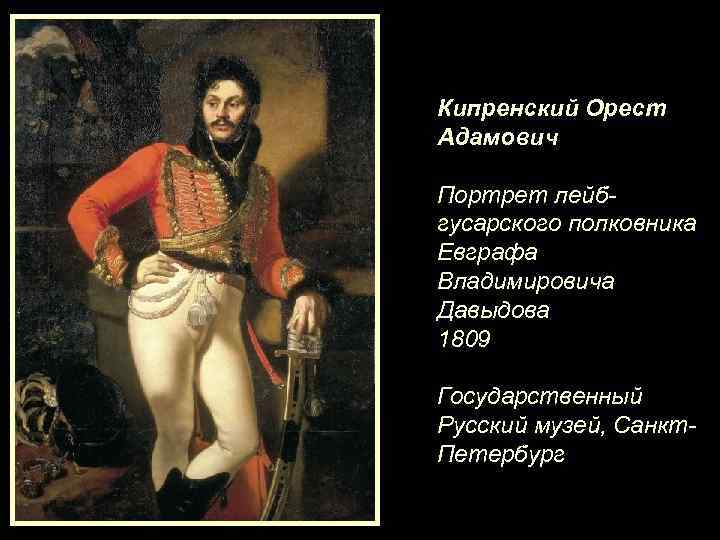 Кипренский Орест Адамович Портрет лейбгусарского полковника Евграфа Владимировича Давыдова 1809 Государственный Русский музей, Санкт.