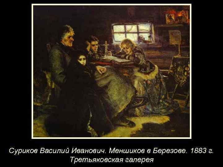 Суриков Василий Иванович. Меншиков в Березове. 1883 г. Третьяковская галерея 