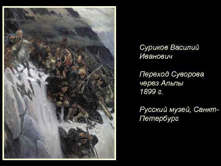 Суриков Василий Иванович Переход Суворова через Альпы 1899 г. Русский музей, Санкт. Петербург 