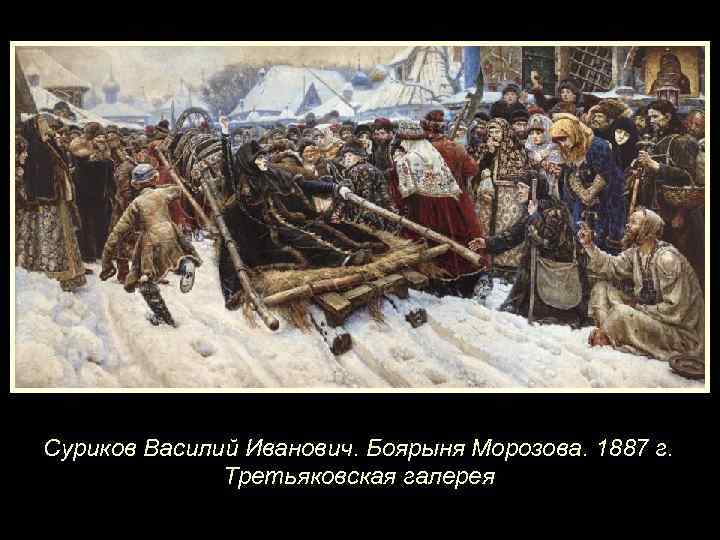 Суриков Василий Иванович. Боярыня Морозова. 1887 г. Третьяковская галерея 