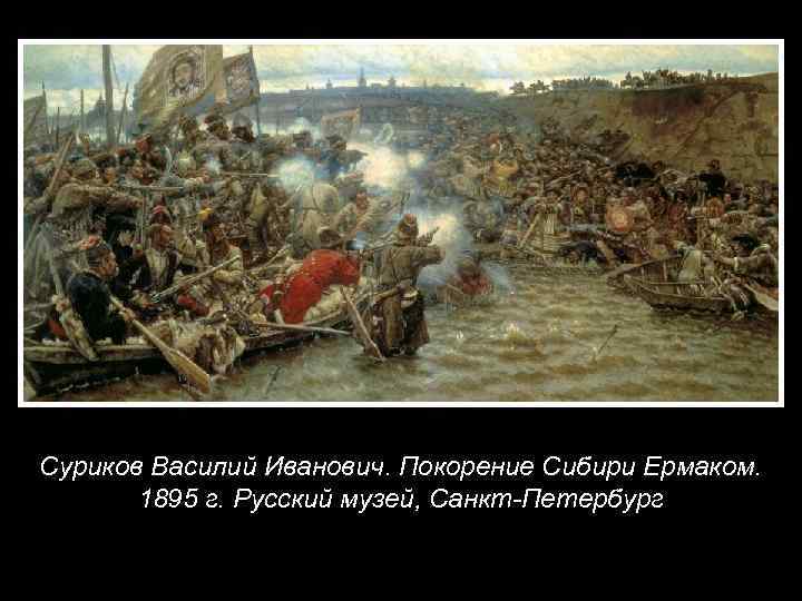 Суриков Василий Иванович. Покорение Сибири Ермаком. 1895 г. Русский музей, Санкт-Петербург 