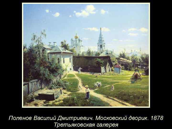 Поленов Василий Дмитриевич. Московский дворик. 1878 Третьяковская галерея 