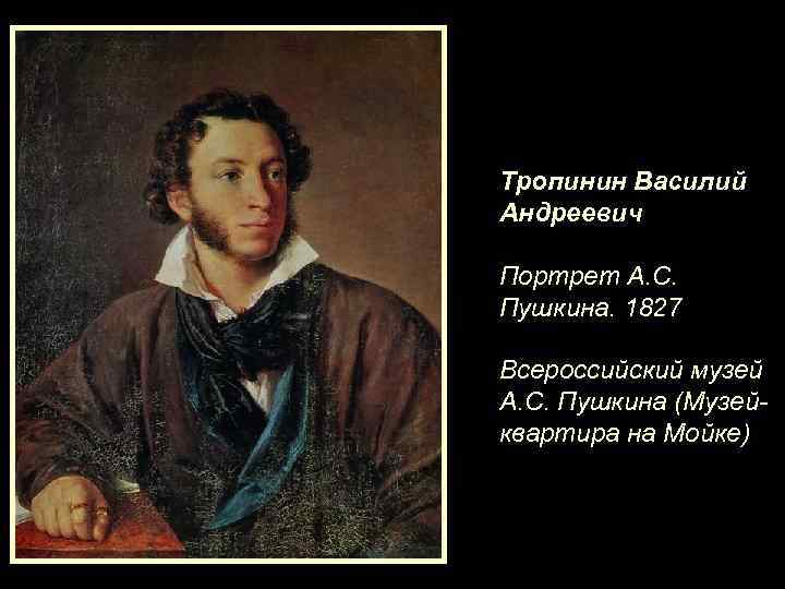 Тропинин Василий Андреевич Портрет А. С. Пушкина. 1827 Всероссийский музей А. С. Пушкина (Музейквартира