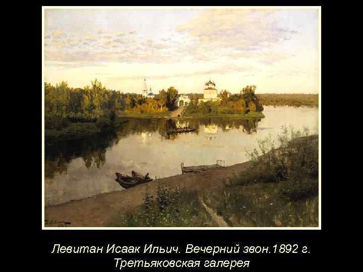 Левитан Исаак Ильич. Вечерний звон. 1892 г. Третьяковская галерея 