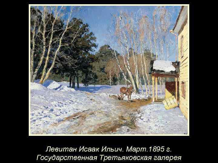 Левитан Исаак Ильич. Март. 1895 г. Государственная Третьяковская галерея 