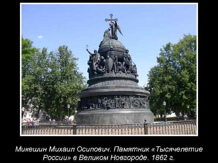 Микешин Михаил Осипович. Памятник «Тысячелетие России» в Великом Новгороде. 1862 г. 