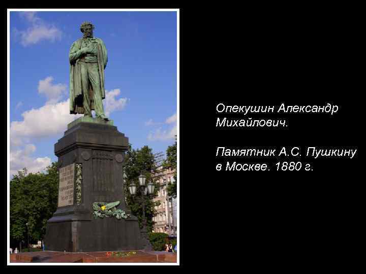 Опекушин Александр Михайлович. Памятник А. С. Пушкину в Москве. 1880 г. 