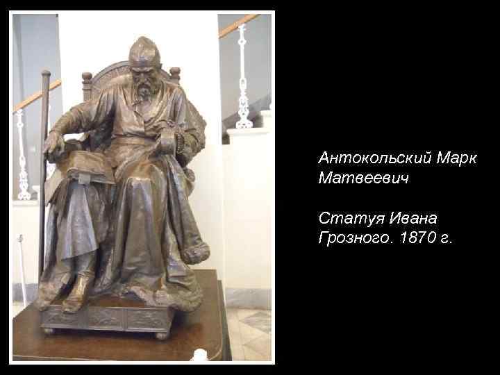 Антокольский Марк Матвеевич Статуя Ивана Грозного. 1870 г. 
