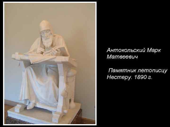 Антокольский Марк Матвеевич Памятник летописцу Нестеру. 1890 г. 