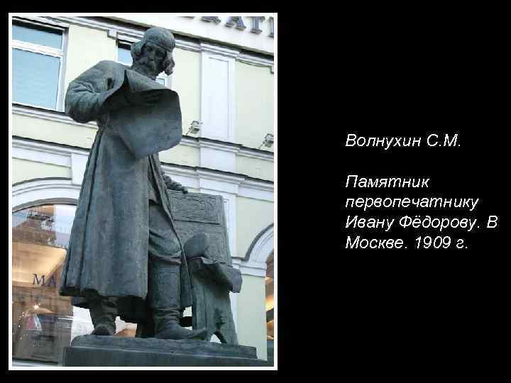 Волнухин С. М. Памятник первопечатнику Ивану Фёдорову. В Москве. 1909 г. 