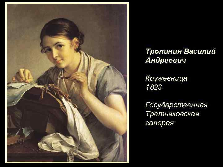 Тропинин Василий Андреевич Кружевница 1823 Государственная Третьяковская галерея 