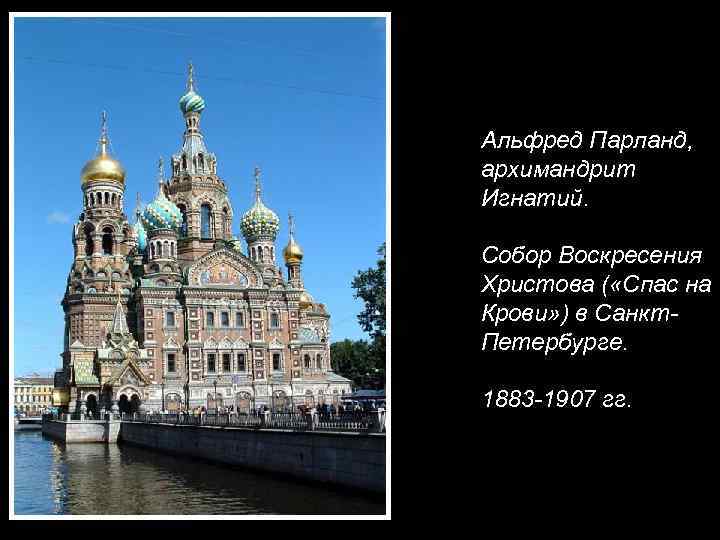 Альфред Парланд, архимандрит Игнатий. Собор Воскресения Христова ( «Спас на Крови» ) в Санкт.
