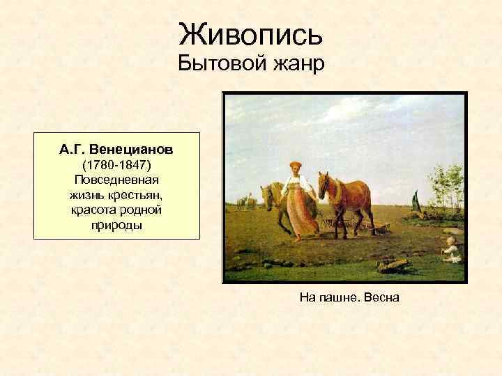 Живопись Бытовой жанр А. Г. Венецианов (1780 -1847) Повседневная жизнь крестьян, красота родной природы