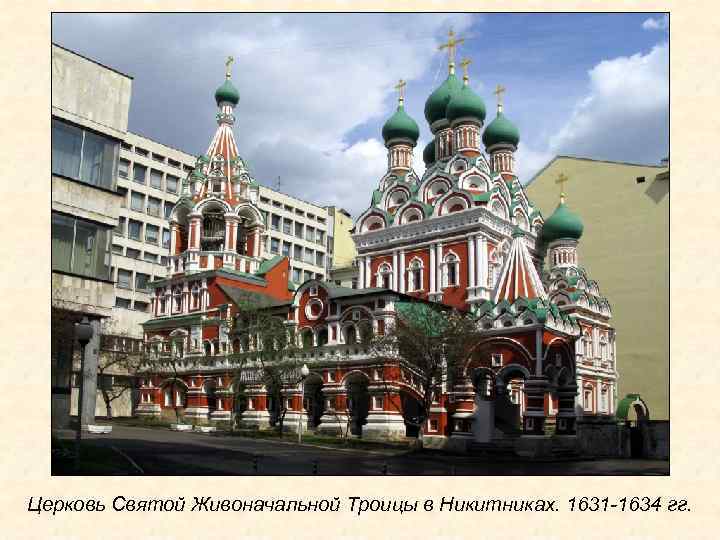 Церковь Святой Живоначальной Троицы в Никитниках. 1631 -1634 гг. 