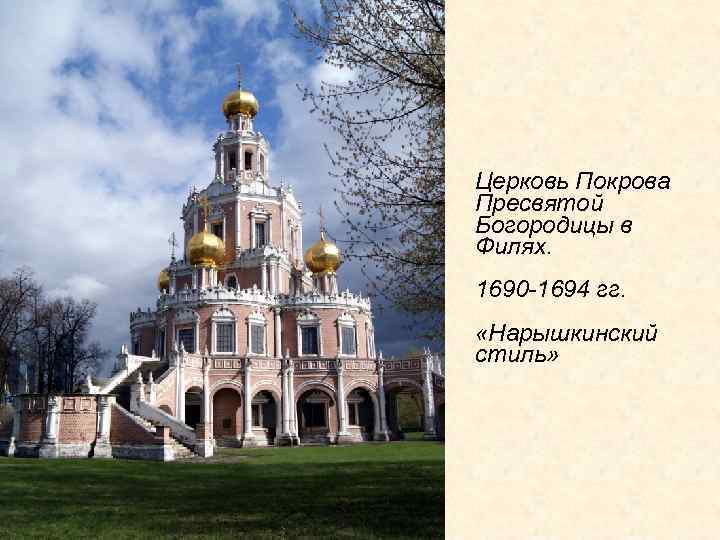 Церковь Покрова Пресвятой Богородицы в Филях. 1690 -1694 гг. «Нарышкинский стиль» 