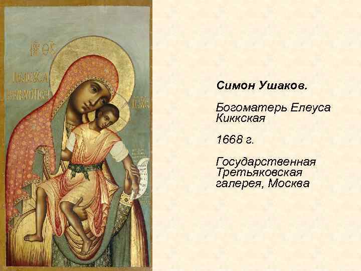 Симон Ушаков. Богоматерь Елеуса Киккская 1668 г. Государственная Третьяковская галерея, Москва 