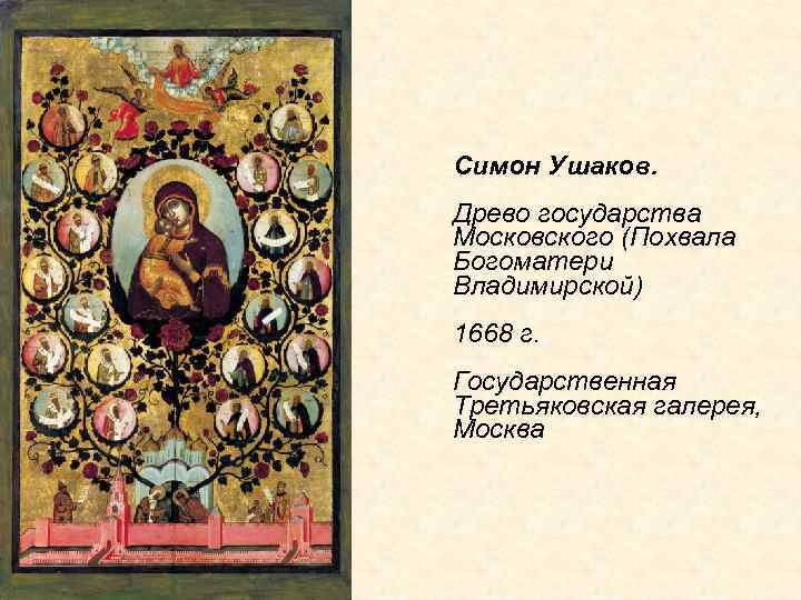 Симон Ушаков. Древо государства Московского (Похвала Богоматери Владимирской) 1668 г. Государственная Третьяковская галерея, Москва
