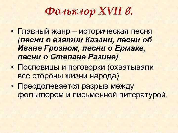 Фольклор XVII в. • Главный жанр – историческая песня (песни о взятии Казани, песни