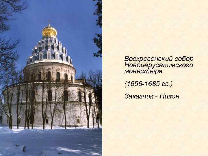 Воскресенский собор Новоиерусалимского монастыря (1656 -1685 гг. ) Заказчик - Никон 