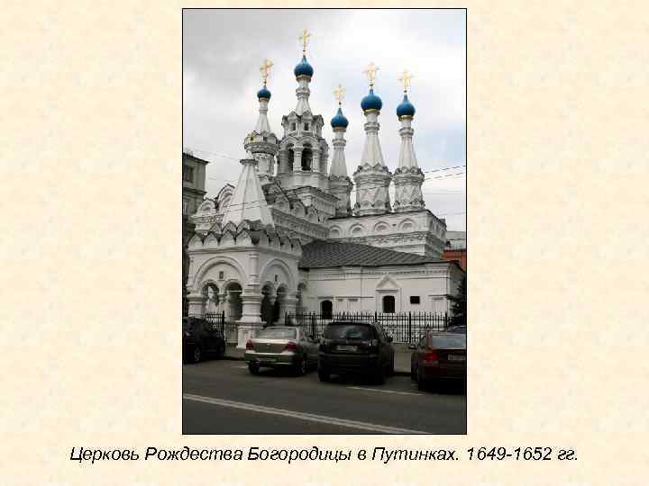 Церковь Рождества Богородицы в Путинках. 1649 -1652 гг. 