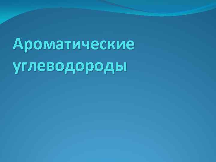 Ароматические углеводороды 