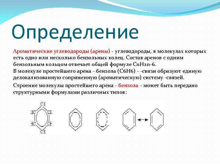 Ароматические углеводороды арены презентация