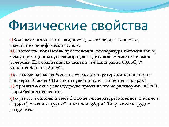 Физические свойства 1)Большая часть из них - жидкости, реже твердые вещества, имеющие специфический запах.