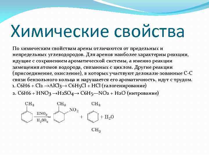 Реакция замещения характерна для бутадиена. Реакция замещения ароматических углеводородов. Характерные реакции аренов. Непредельные и ароматические углеводороды. Арены свойства.
