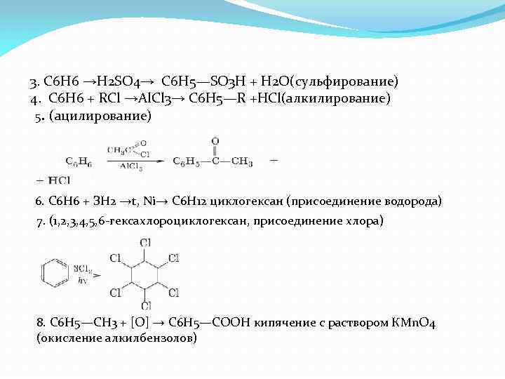 3. С 6 Н 6 →H 2 SO 4→ С 6 Н 5—SO 3